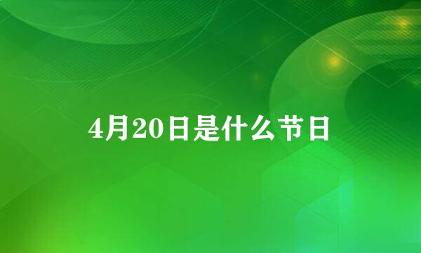 4月20日是什么节日
