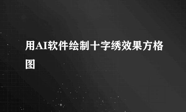 用AI软件绘制十字绣效果方格图