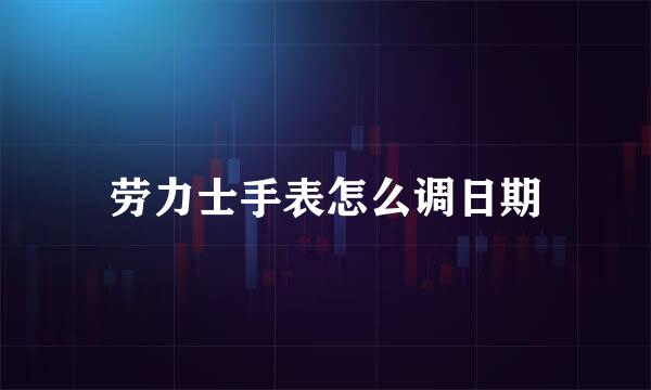 劳力士手表怎么调日期