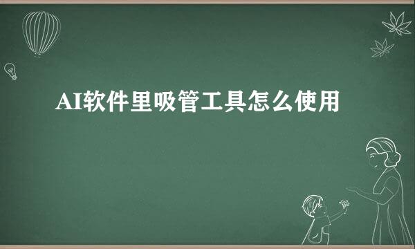 AI软件里吸管工具怎么使用