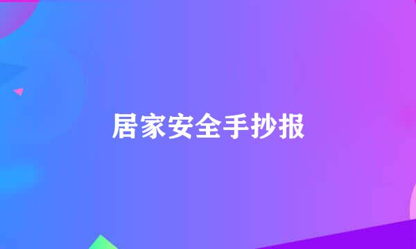 居家安全手抄报