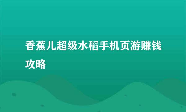 香蕉儿超级水稻手机页游赚钱攻略