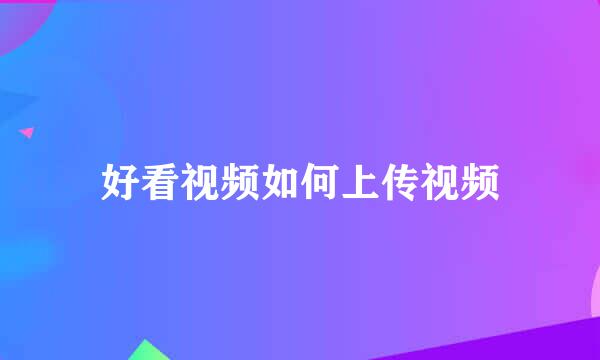 好看视频如何上传视频