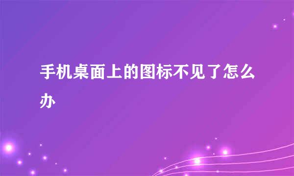 手机桌面上的图标不见了怎么办