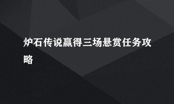 炉石传说赢得三场悬赏任务攻略