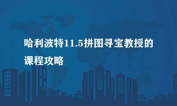哈利波特11.5拼图寻宝教授的课程攻略