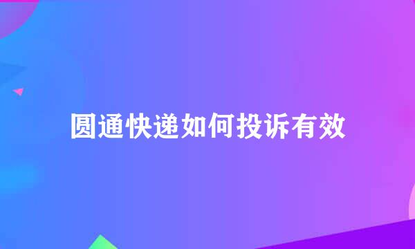 圆通快递如何投诉有效