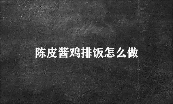 陈皮酱鸡排饭怎么做