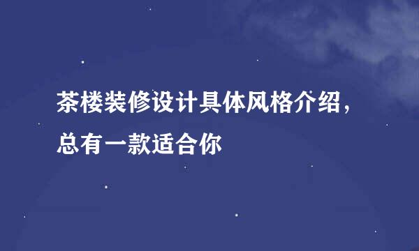 茶楼装修设计具体风格介绍，总有一款适合你