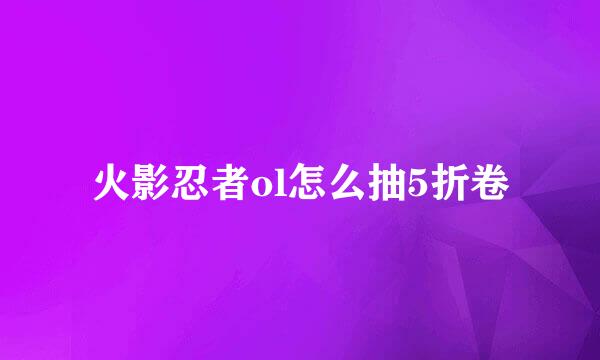 火影忍者ol怎么抽5折卷