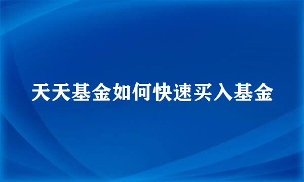 天天基金如何快速买入基金