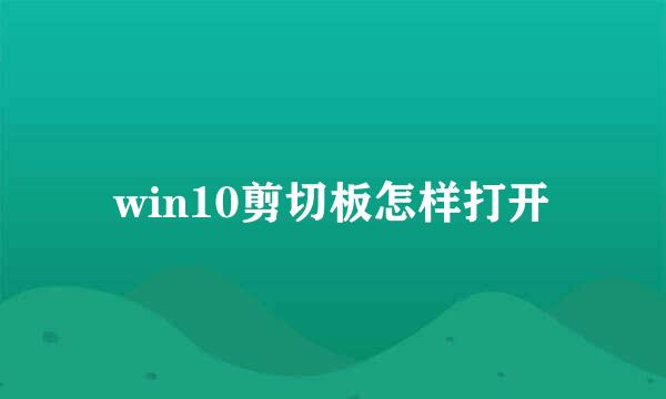 win10剪切板怎样打开