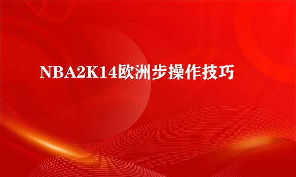 NBA2K14欧洲步操作技巧