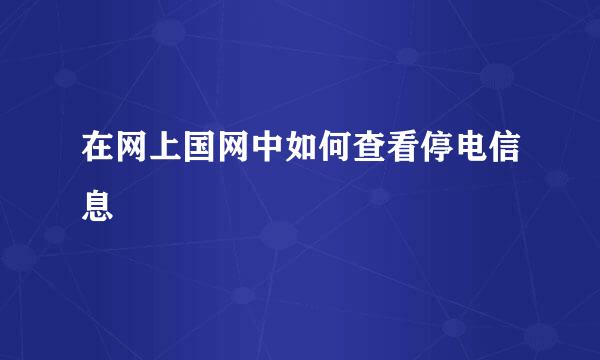 在网上国网中如何查看停电信息