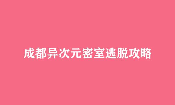 成都异次元密室逃脱攻略