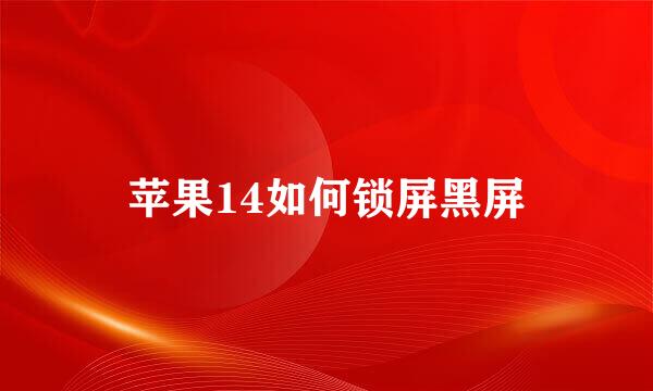 苹果14如何锁屏黑屏