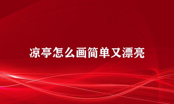 凉亭怎么画简单又漂亮