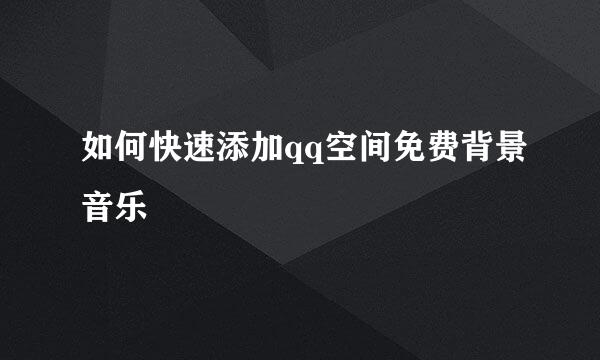 如何快速添加qq空间免费背景音乐