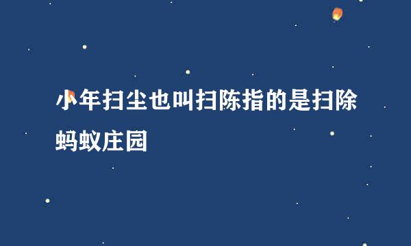 小年扫尘也叫扫陈指的是扫除蚂蚁庄园