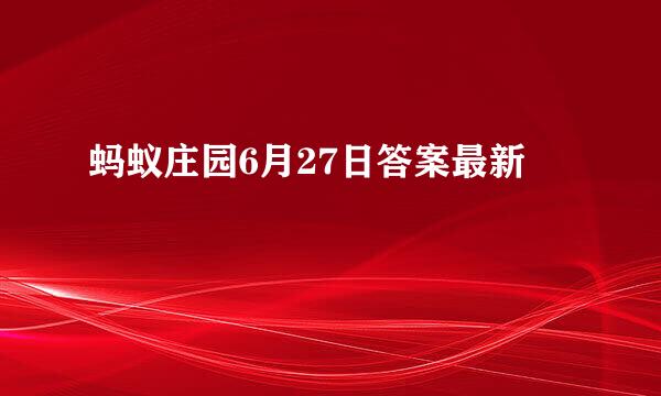 蚂蚁庄园6月27日答案最新