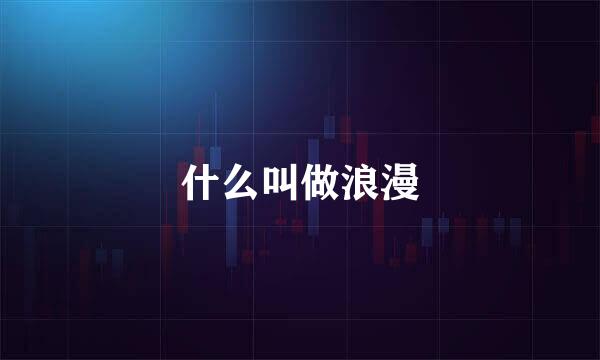 什么叫做浪漫