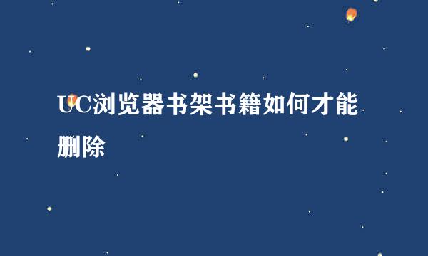 UC浏览器书架书籍如何才能删除