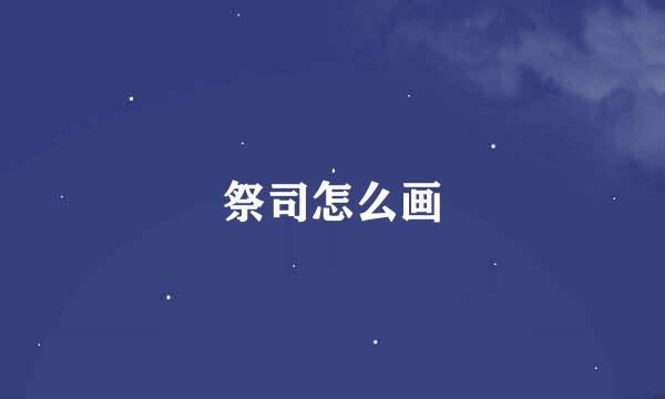 祭司怎么画