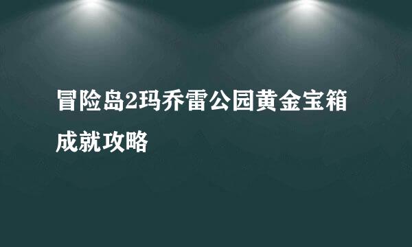 冒险岛2玛乔雷公园黄金宝箱成就攻略