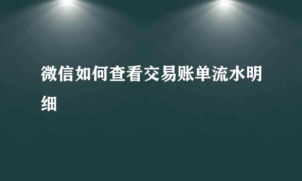 微信如何查看交易账单流水明细