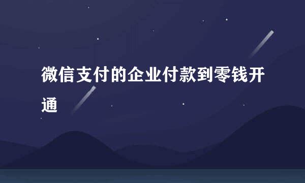 微信支付的企业付款到零钱开通