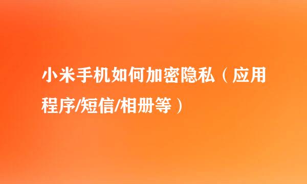小米手机如何加密隐私（应用程序/短信/相册等）