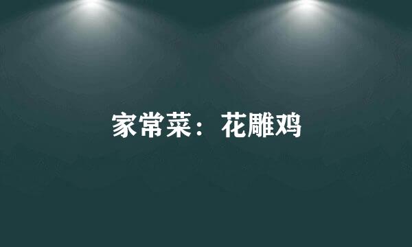 家常菜：花雕鸡
