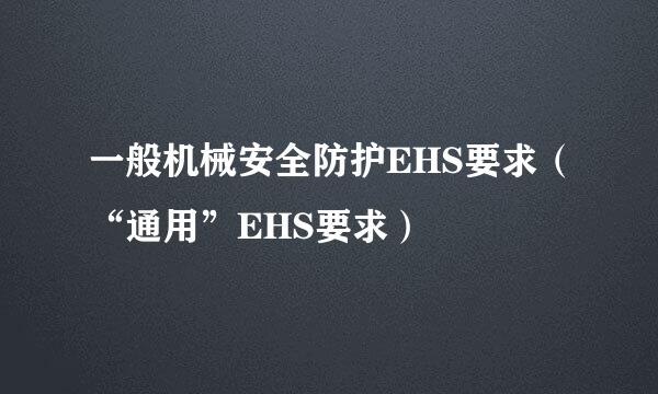 一般机械安全防护EHS要求（“通用”EHS要求）
