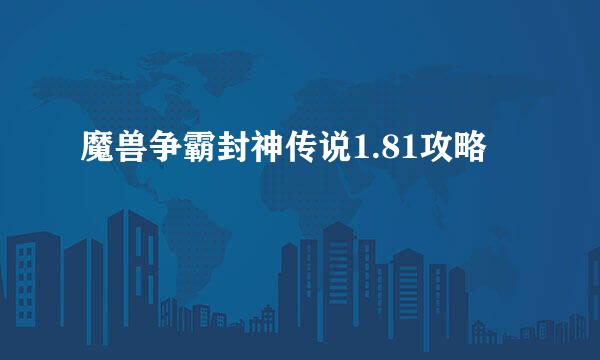 魔兽争霸封神传说1.81攻略
