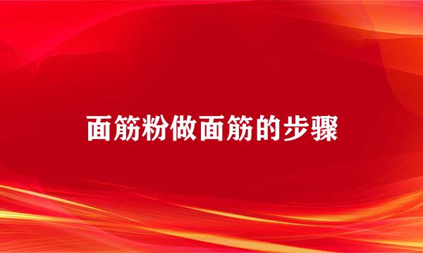 面筋粉做面筋的步骤