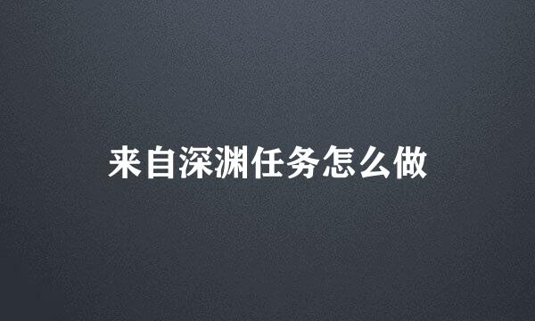 来自深渊任务怎么做
