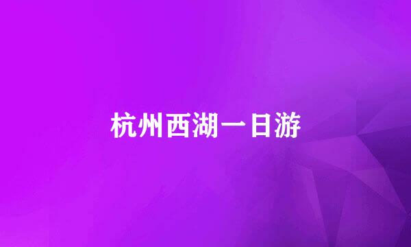 杭州西湖一日游