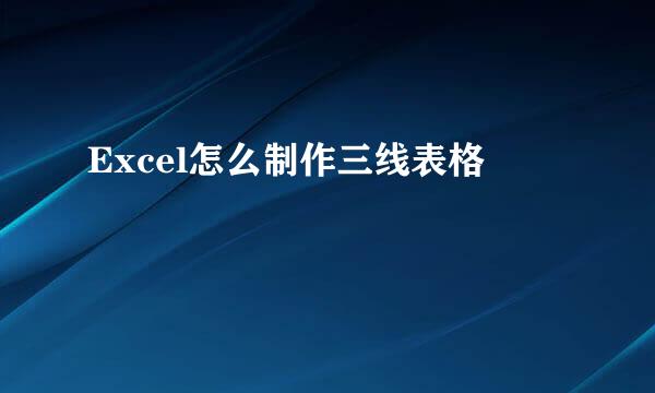 Excel怎么制作三线表格