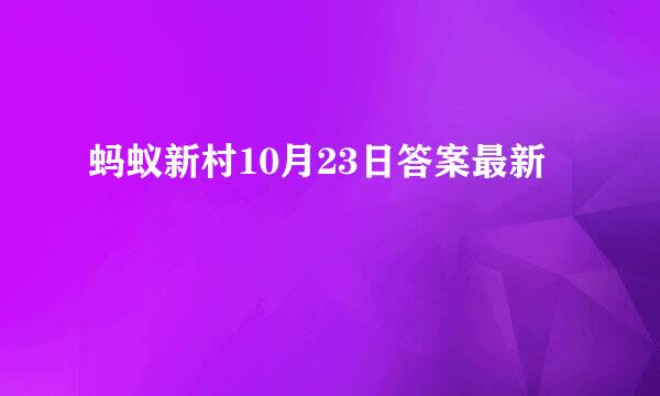 蚂蚁新村10月23日答案最新