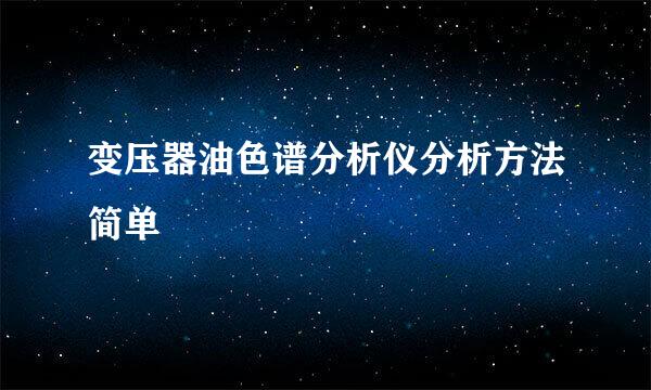 变压器油色谱分析仪分析方法简单