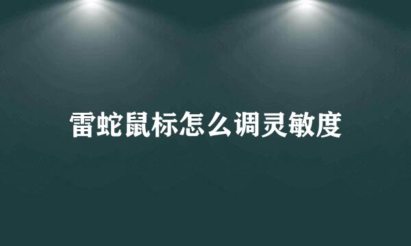 雷蛇鼠标怎么调灵敏度