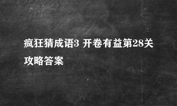 疯狂猜成语3 开卷有益第28关攻略答案