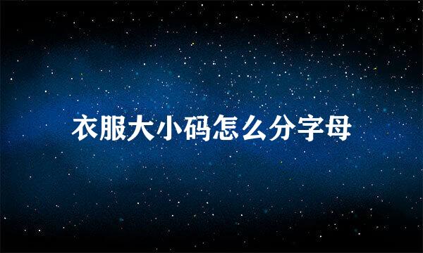 衣服大小码怎么分字母