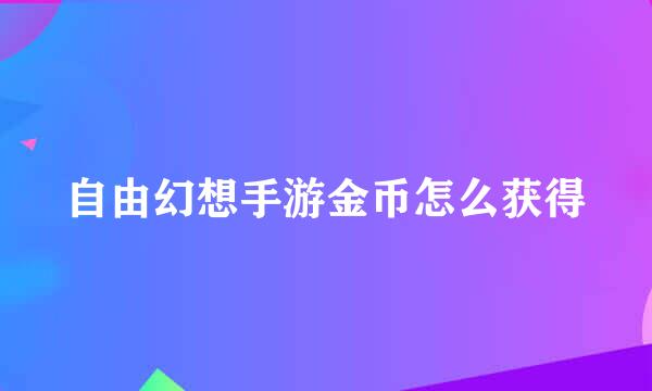 自由幻想手游金币怎么获得
