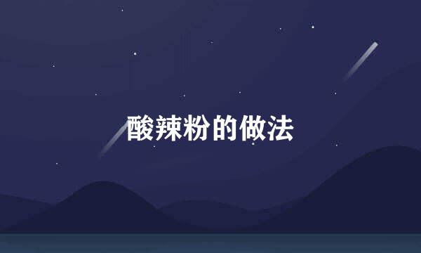 酸辣粉的做法
