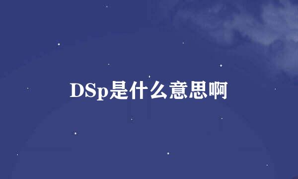 DSp是什么意思啊