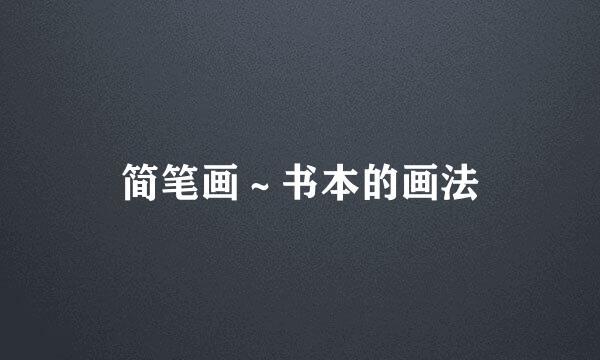 简笔画～书本的画法