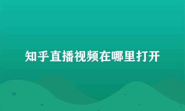 知乎直播视频在哪里打开