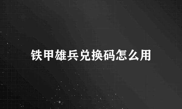 铁甲雄兵兑换码怎么用