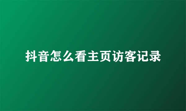 抖音怎么看主页访客记录